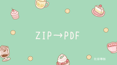 インターネット上でZIPファイルからPDFに変換する方法！