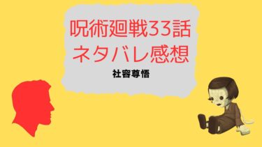 アニメ呪術廻戦2期　渋谷事変　33話のネタバレ感想！　国士無双が役満！